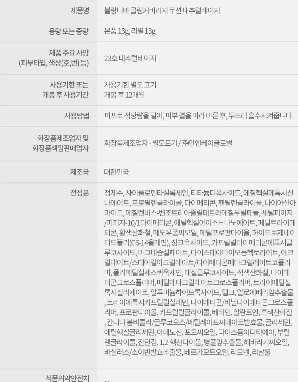 [홍주 PICK] 블랑디바 글림 커버리지 쿠션 13g 4종 (본품+리필) 상세페이지 39